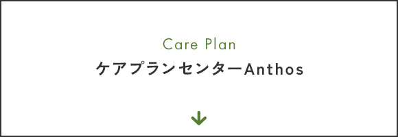 ケアプランセンターAnthos