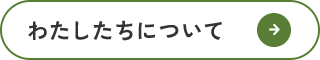 わたしたちについて